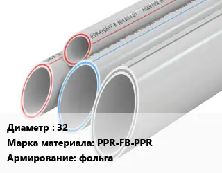Труба полипропиленовая 32 PPR-FB-PPR фольга